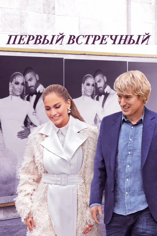 Первый встречный 2021 постер